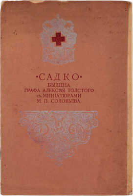 Толстой А. Садко. Былина графа Алексея Толстого, с миниатюрами М.П. Соловьева. [СПб.]: Тип. А. Бенке, ценз. 1905.